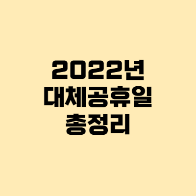  2022년 대체 공휴일, 쉬는날, 빨간날 총정리