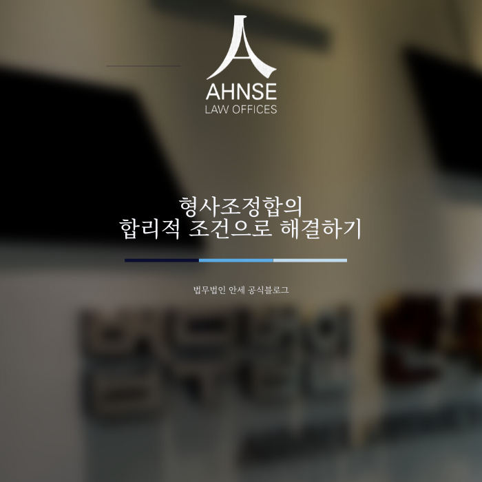  형사조정합의 합리적 조건으로 해결하기