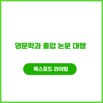  영문학과 졸업논문 대행