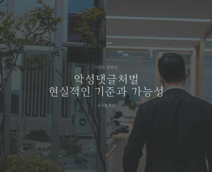 악성댓글처벌 현실적인 기준과 가능성