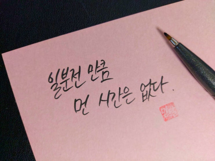  [1일 1캘리그라피] 짐 비숍 명언 1