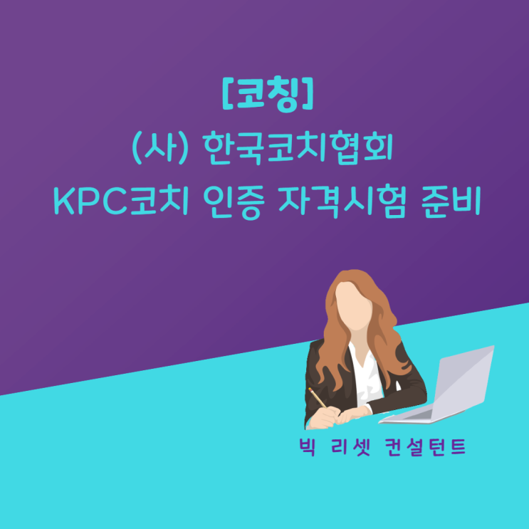 [코칭] 한국코치협회 KPC 코치 인증 자격 시험 준비