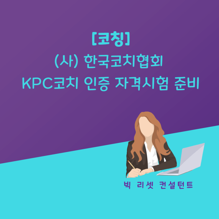  [코칭] 한국코치협회 KPC 코치 인증 자격 시험 준비