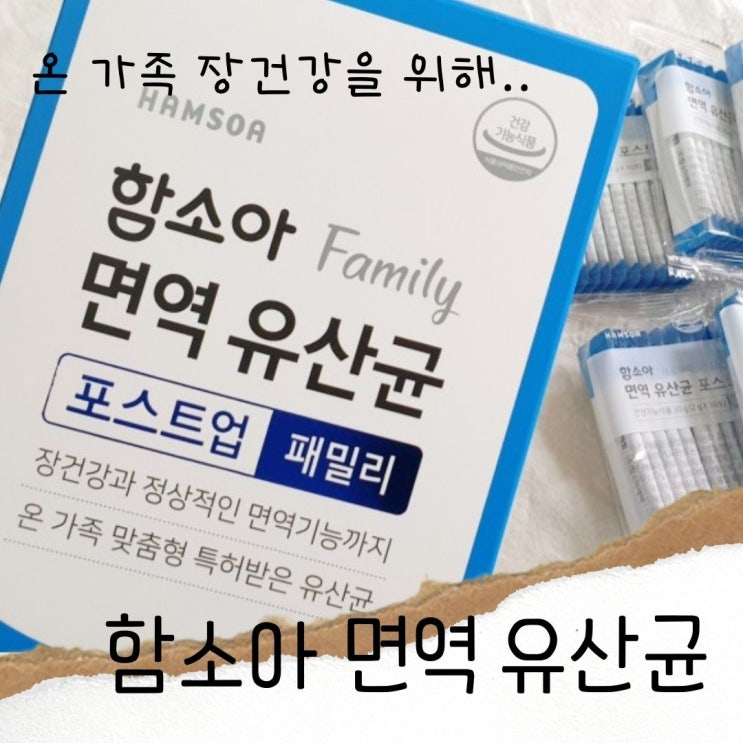  함소아 면역 유산균 포스트업으로 온가족 장건강 챙겨요