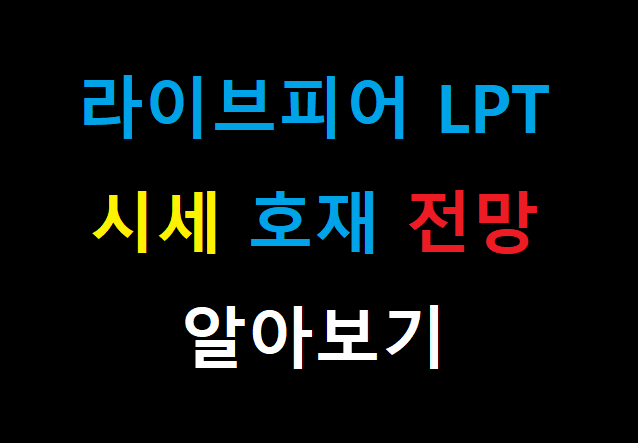  라이브피어 LPT 시세 전망 호재 12월 호재
