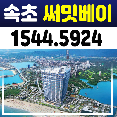 속초 써밋베이 생숙 분양가 및 홍보관 영랑동 원룸,1.5룸 세컨하우스 오션뷰, 선시공후분양! 속초 써밋베이 생숙 분양가 및 홍보관 영랑동 원룸,1.5룸 세컨하우스 오션뷰, 선시공후분양!