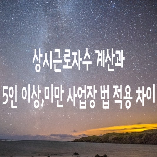  법 적용에따른 5인이상,미만 사업장의차이와 상시근로자수 계산