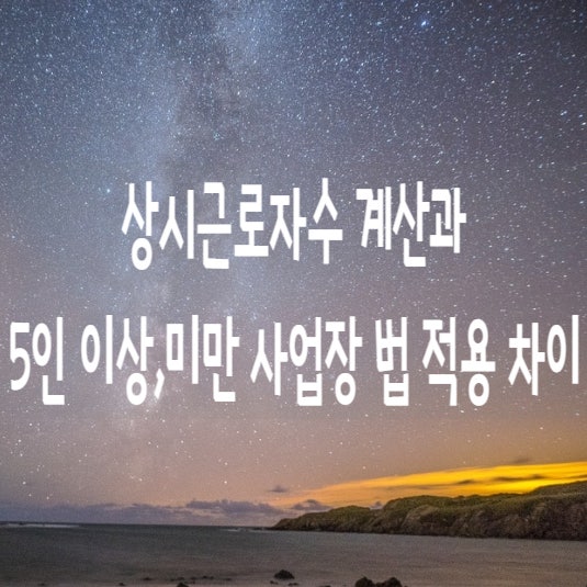 법 적용에따른 5인이상,미만 사업장의차이와 상시근로자수 계산