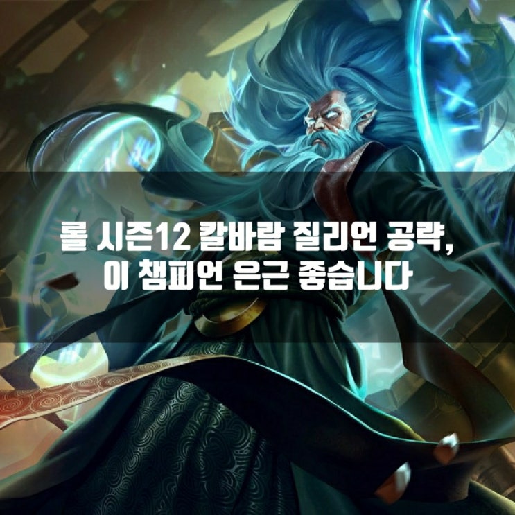 롤 칼바람질리언룬, 템트리, 스킬트리등 공략 롤 칼바람질리언룬, 템트리, 스킬트리등 공략