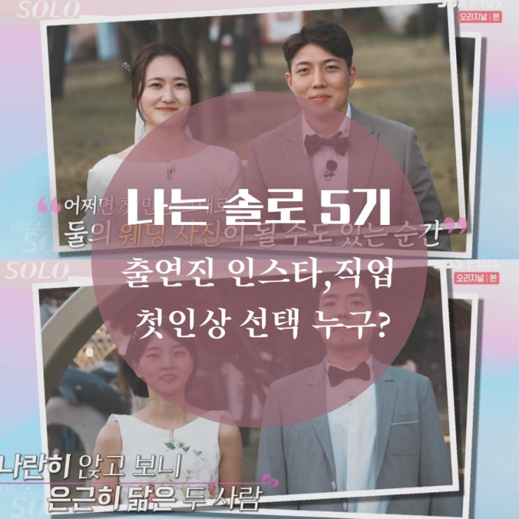  나는 솔로 5기 인스타, 직업 능력자 solo 특집, 촬영지 어디야
