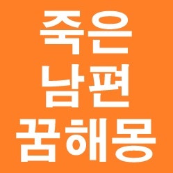 죽은 남편 꿈 죽은 남편이 나오는 꿈 해몽 총정리