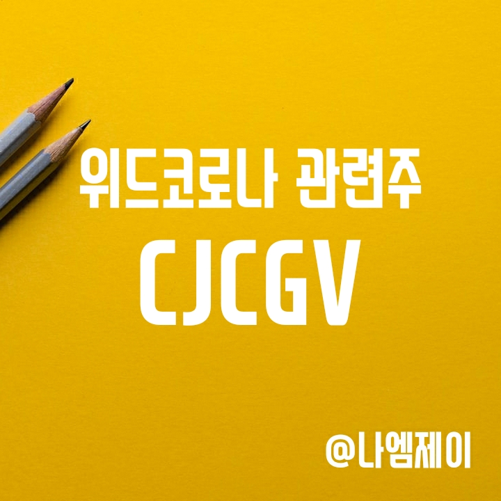 위드코로나 관련주 CJCGV 주가 (실적, 터키 이슈 등) 위드코로나 관련주 CJCGV 주가 (실적, 터키 이슈 등)