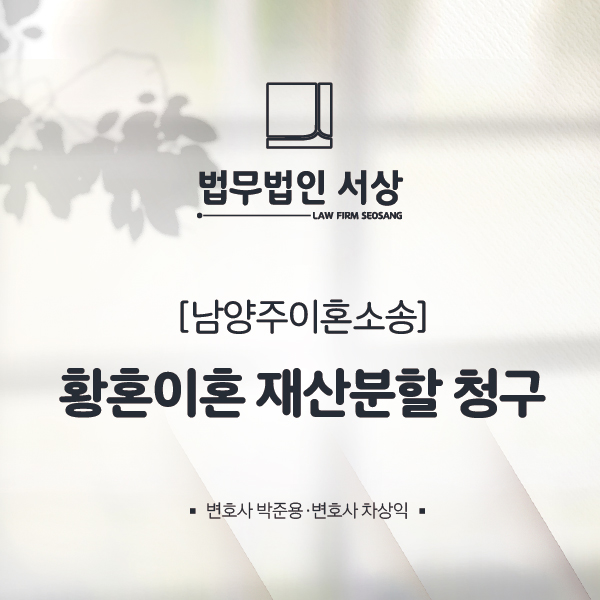 황혼이혼 재산분할 청구, 치밀한 조력으로 손해보는 일 없이! 황혼이혼 재산분할 청구, 치밀한 조력으로 손해보는 일 없이!
