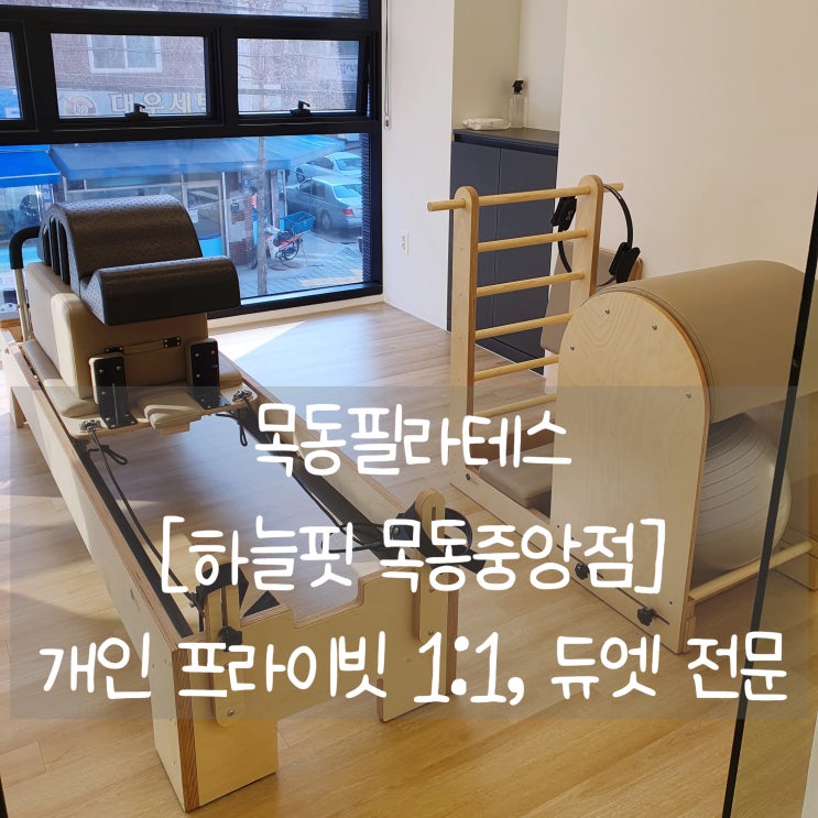  목동필라테스 [하늘핏 목동중앙점] 에서 체형교정 1:1, 2:1 필라테스 전문