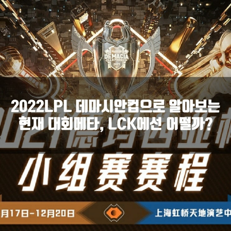 2022LPL 데마시안컵에 등장한 챔피언은? 2022LPL 데마시안컵에 등장한 챔피언은?