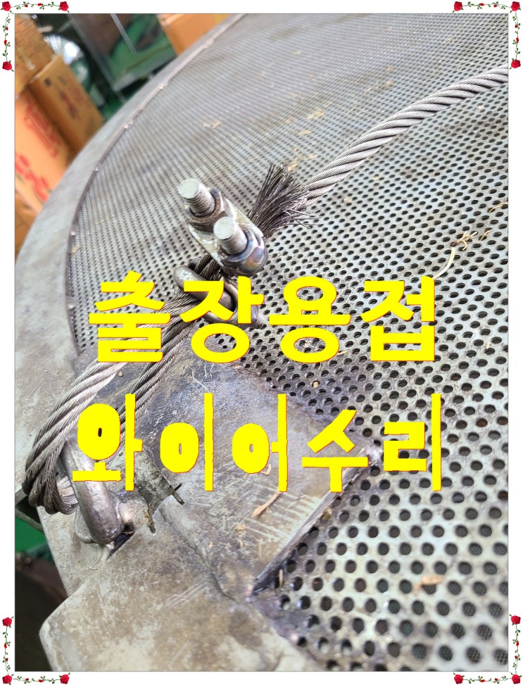  안성출장용접 축출기와이어 용접작업을 해드리고왔습니다.