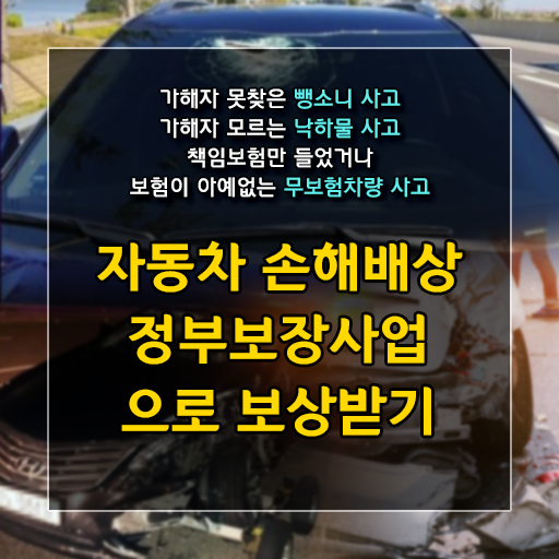  [정부보장사업] 가해자 모르는 뺑소니, 낙하물 사고, 무보험차 피해 보상받는 방법