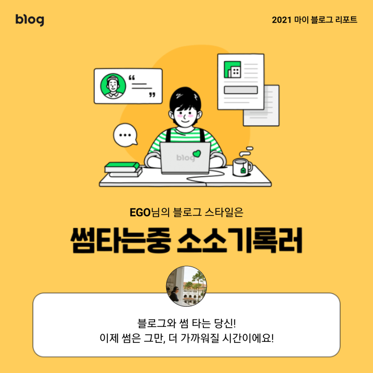  [2021 마이 블로그 리포트] 블로그 빅데이터로 알아보는 '2021 내 블로그 스타일'
