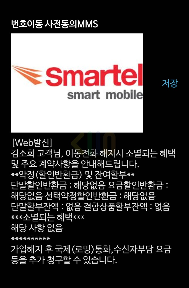 알뜰요금제 3탄) 번호이동, 사전 동의, 개통 실패-모빙 후기 : 네이버 블로그