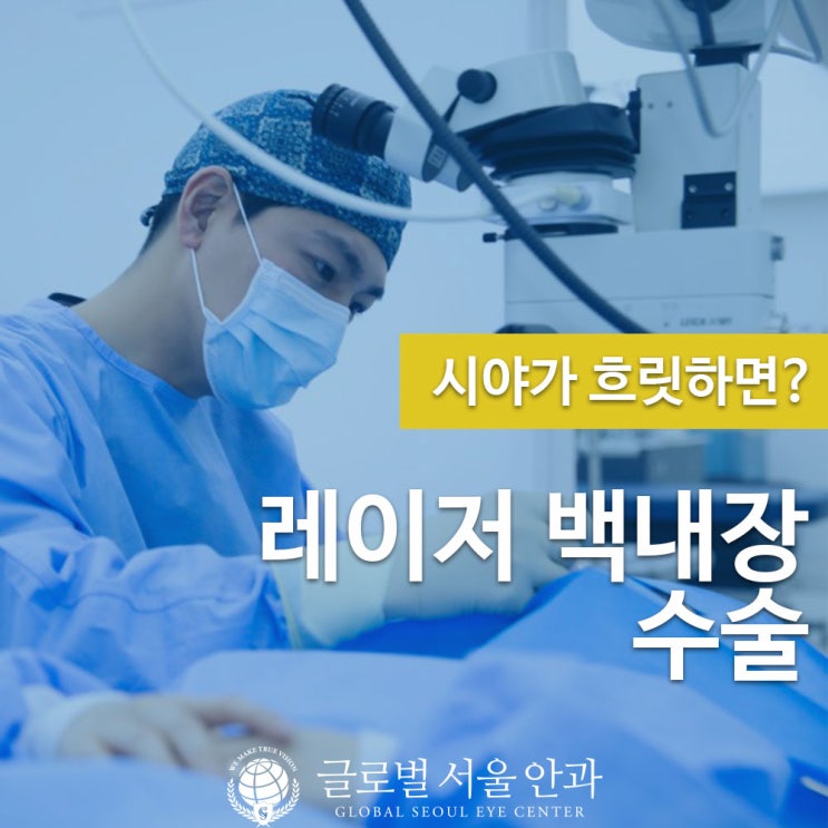 강남안과 레이저 백내장 수술이 궁금하다면? 강남안과 레이저 백내장 수술이 궁금하다면?