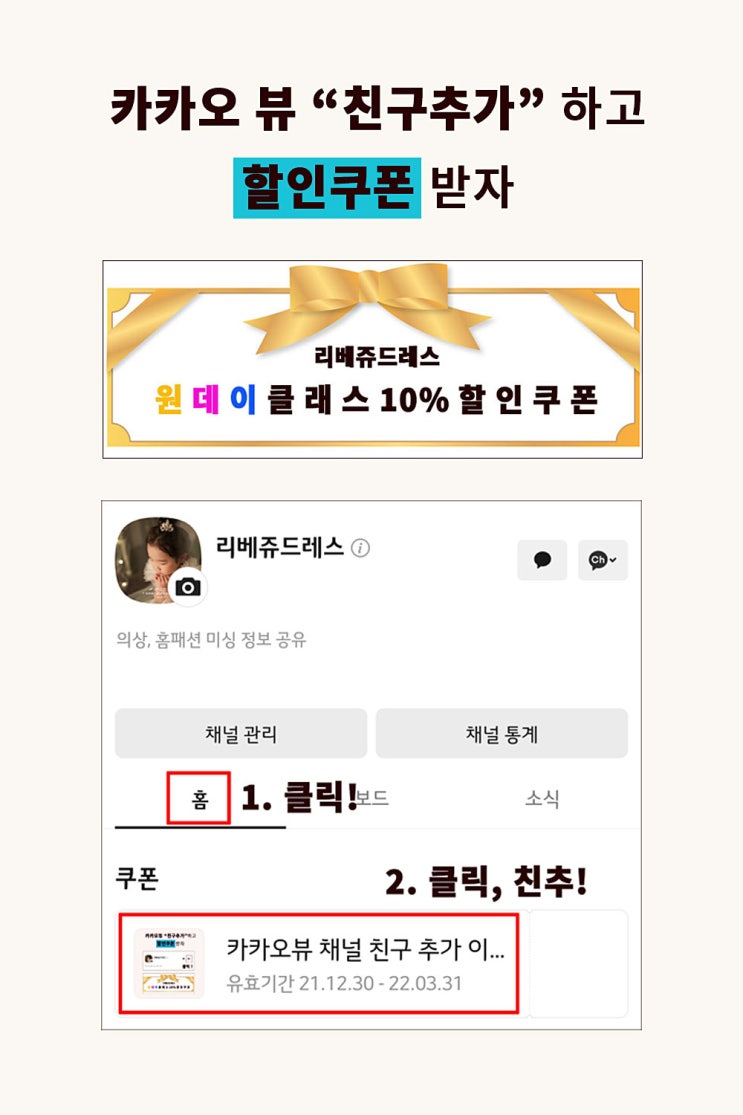  카카오뷰 리베쥬드레스 친구추가 하고 할인쿠폰 받자