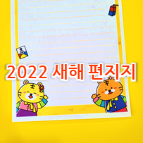  2022년 임인년 호랑이의 해 새해 편지지 무료 프린트 도안 