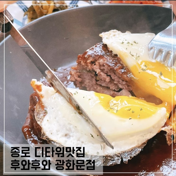  종로 디타워맛집 후와후와; 광화문맛집추천