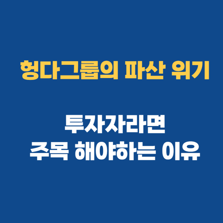  헝다그룹 파산 부도 디폴트 한눈에 정리하기
