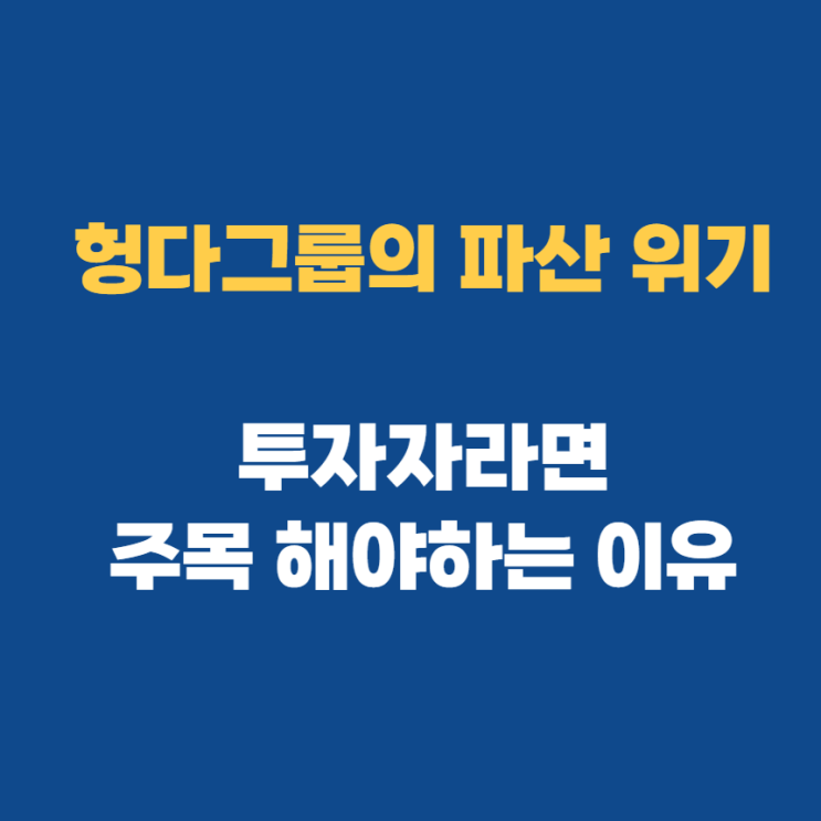 헝다그룹 파산 부도 디폴트 한눈에 정리하기