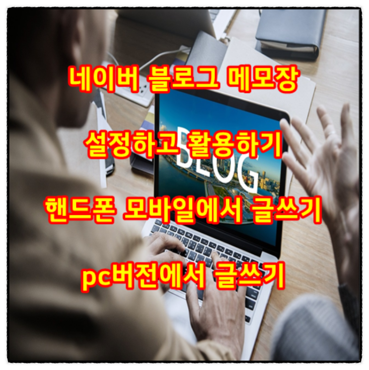  네이버 블로그 메모장 설정하고 활용하기(핸드폰 모바일에서 글쓰기, pc버전에서 글쓰기)