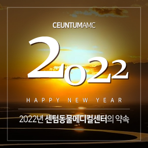  2022년에도 센텀동물메디컬센터는 약속합니다