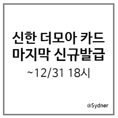 신한 더모아 카드 : 12/31 18시부터 신규발급 중지