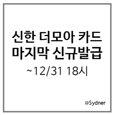 신한 더모아 카드 : 12/31 18시부터 신규발급 중지 신한 더모아 카드 : 12/31 18시부터 신규발급 중지