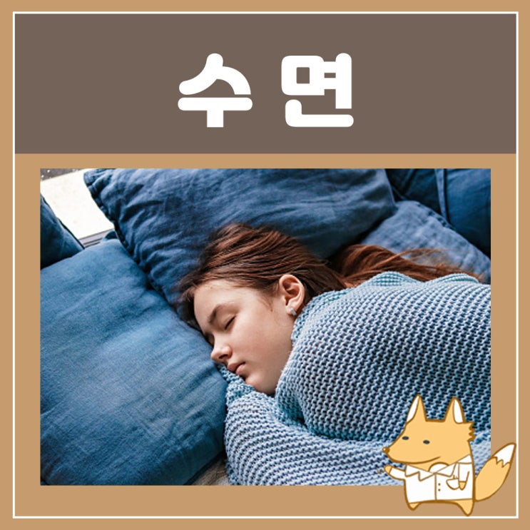 수면부족 증상 두통 :  깊은 수면, 수면영양제 잠 안올때 밤에 잠이 안올때 잠 잘오는 영양제