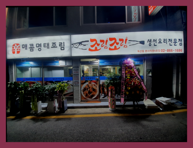  할룽  맛집 조림조림 독산점 소개합니다.