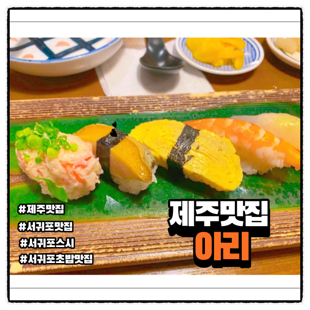  제주도민 찐 맛집 서귀포 아리