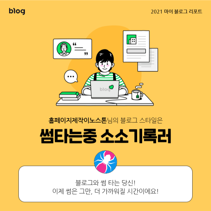  [2021 마이 블로그 리포트] 블로그 빅데이터로 알아보는 '2021 내 블로그 스타일'