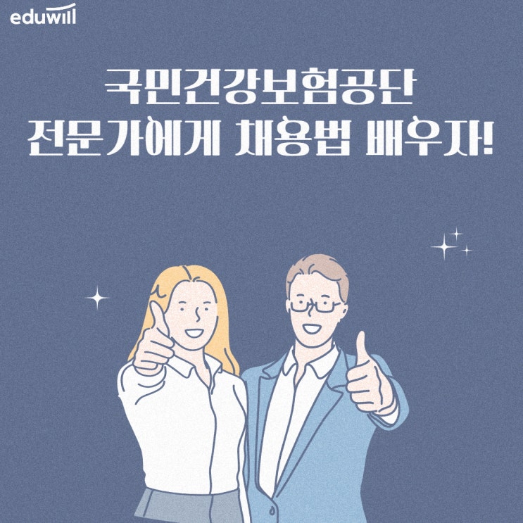  국민건강보험공단 채용 NCS 시험 전문가에게!