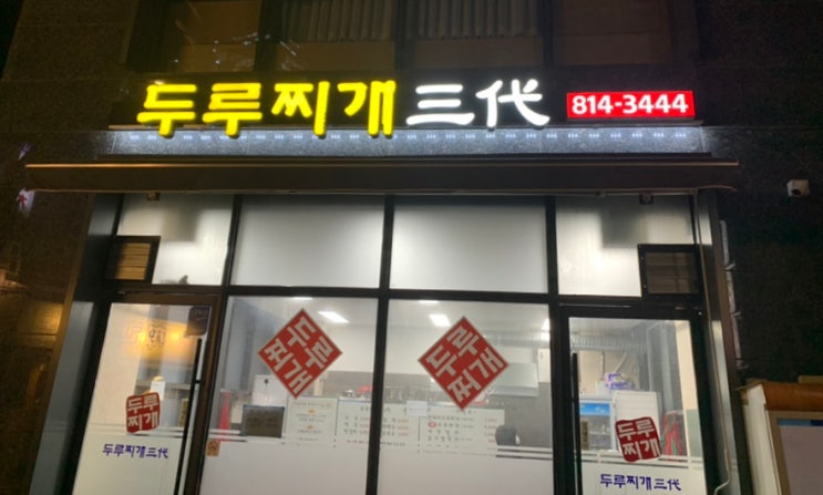  [리뷰] 노량진 맛집 : 4대째는 제가 이어서 하고 싶은, 두루찌개 삼대(三代)