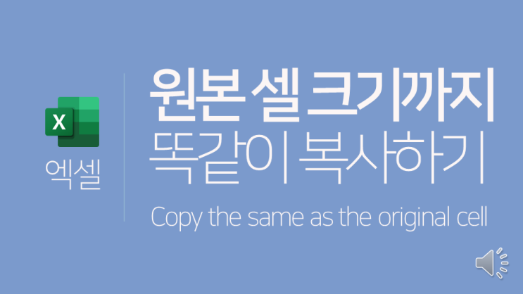  엑셀 | 원본 셀 크기까지 똑같이 복사하기(원본 열 너비 유지)