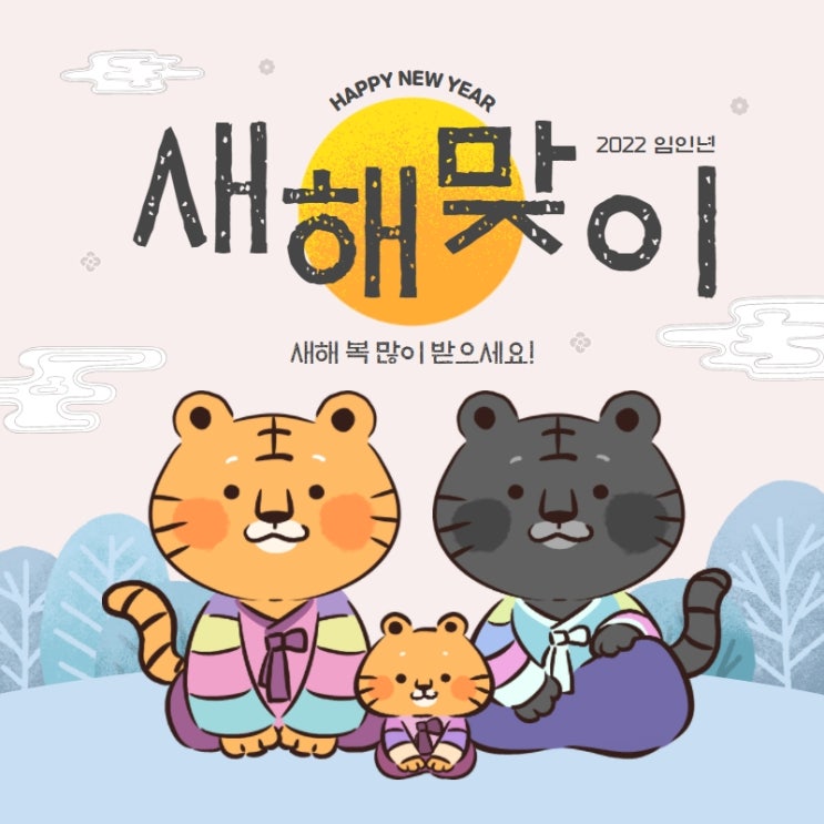  임인년 새해 복 많이받으세요