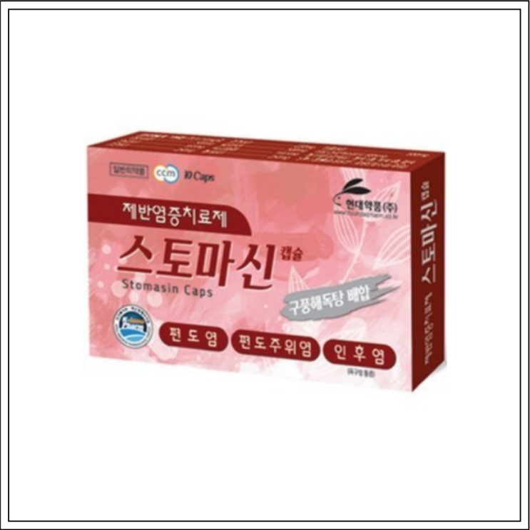  편도염약 스토마신, 성분/효능효과/먹는법/주의사항 알고 드세요~