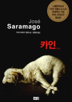  [서평] 카인: 성경의 재해석