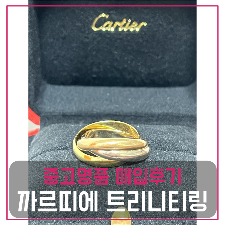  까르띠에 티리니티 링 중고명품팔기 반지매입 및 판매 견적비교후기