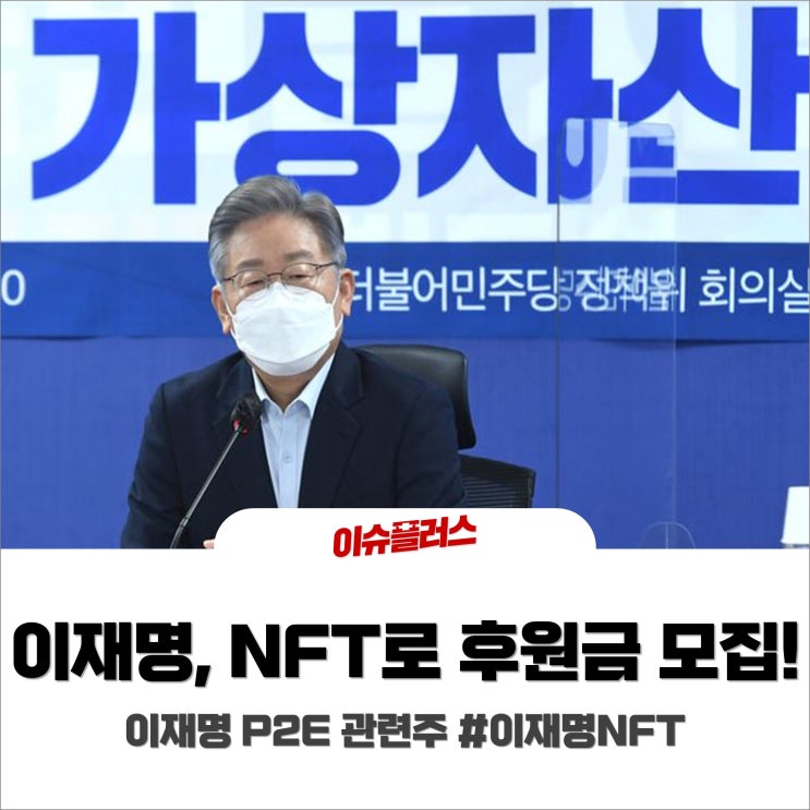 이재명, NFT로 후원금 모은다! 2021년 마지막 시장 핫이슈