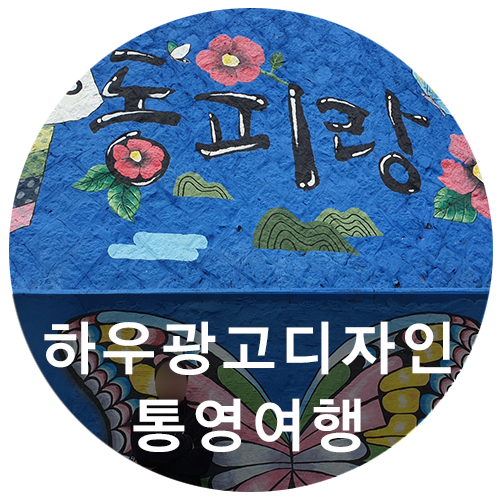  통영 관광명소 동피랑, 벽화마을 구경 다녀왔어요 ! 다양한 벽화 구경하고 오는 길