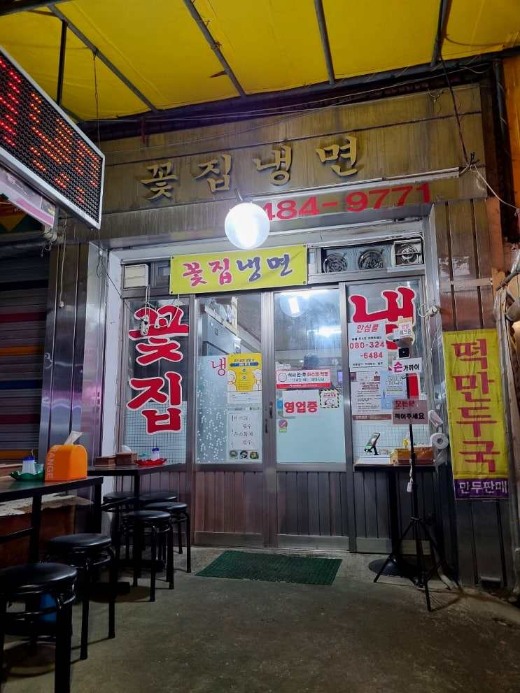  천호 옛날 냉면골목 단골 냉면맛집/천호_꽃집냉면