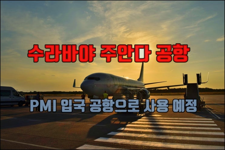  수라바야 주안다 공항 PMI 입국 공항으로 사용예정