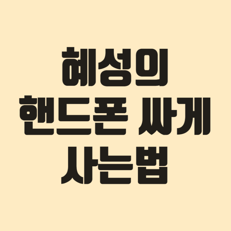  핸드폰 남들보다 50만원이상 싸게 사는 TIP 3