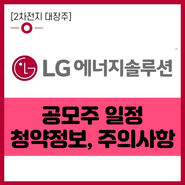  [1월 신규 상장주식] 2차전지 대장주 LG에너지솔루션 공모주 청약 일정, 청약방법 + 필수 체크사항